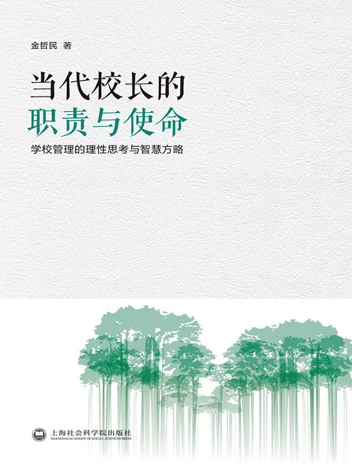 Title details for 当代校长的职责与使命 by 金哲民 - Available